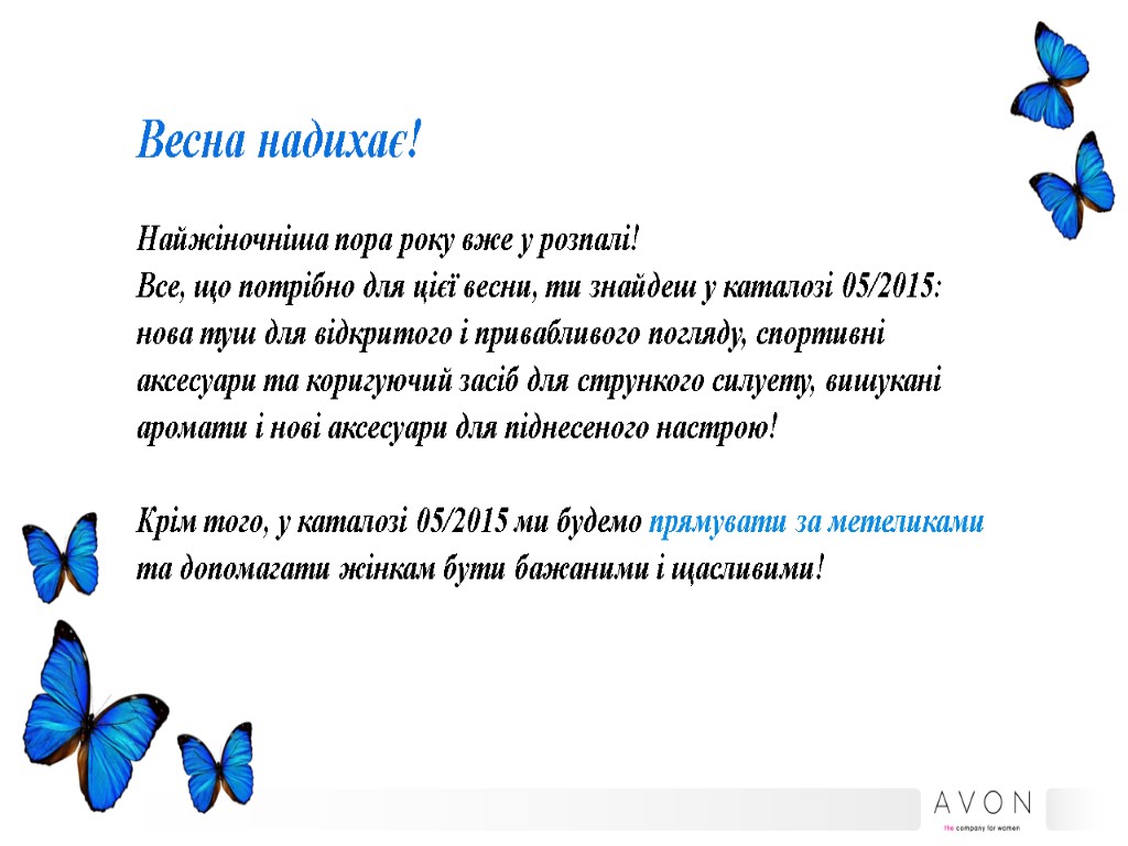 Весна надихає! Найжіночніша пора року вже у розпалі! Все, що потрібно для цієї весни,